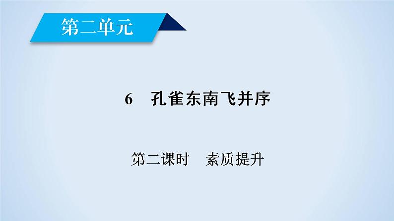 人教版高中语文必修二《孔雀东南飞》分层课件+教案+练习02