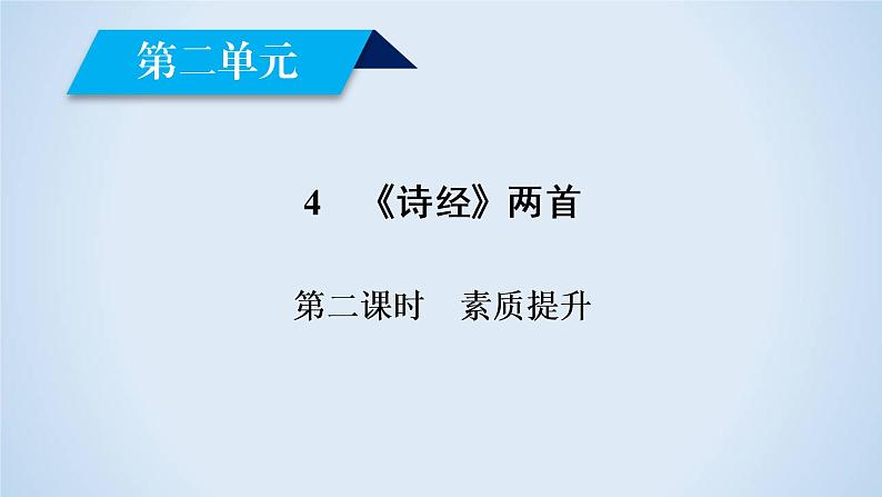 人教版高中语文必修二《诗经》两首分层课件+教案+练习02