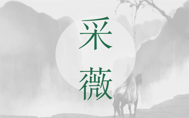 人教版高中语文必修二《诗经》两首分层课件+教案+练习01