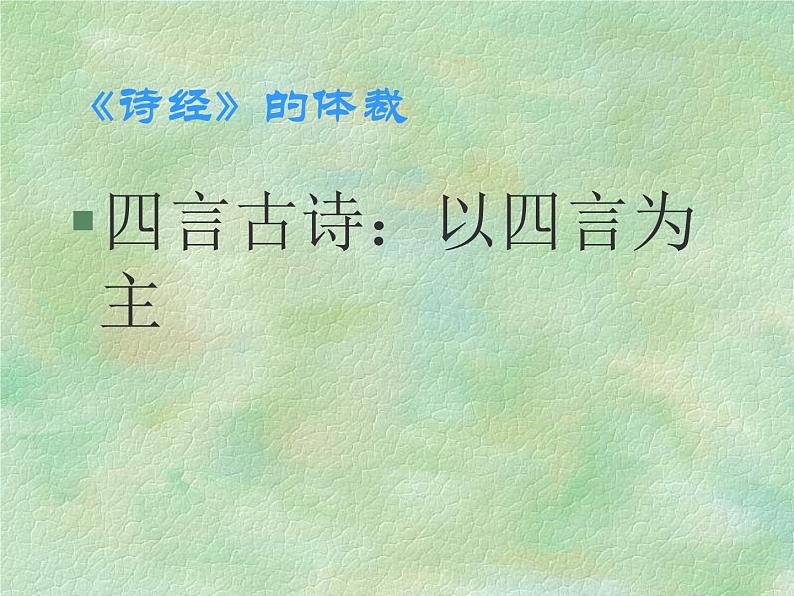 人教版高中语文必修二《诗经》两首分层课件+教案+练习04