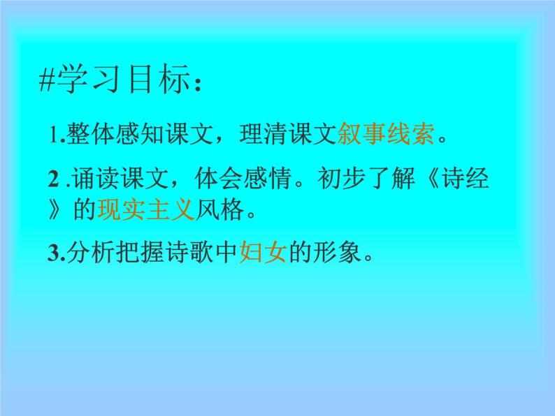 人教版高中语文必修二《诗经》两首分层课件+教案+练习06