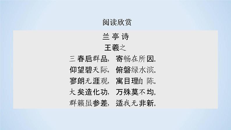 人教版高中语文必修二《兰亭集序》分层课件+教案+练习02