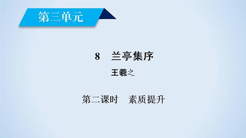 人教版高中语文必修二《兰亭集序》分层课件+教案+练习02