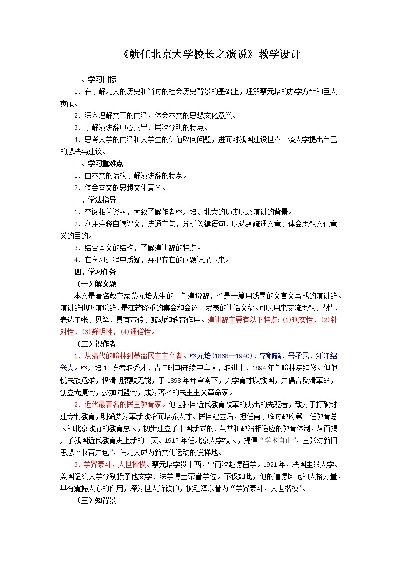 人教版高中语文必修二《就任北京大学校长之演说》分层课件+教案+练习01