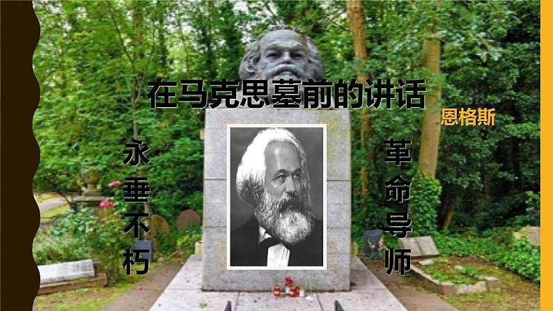 人教版高中语文必修二《在马克思墓前的讲话》两首分层课件+教案+练习01