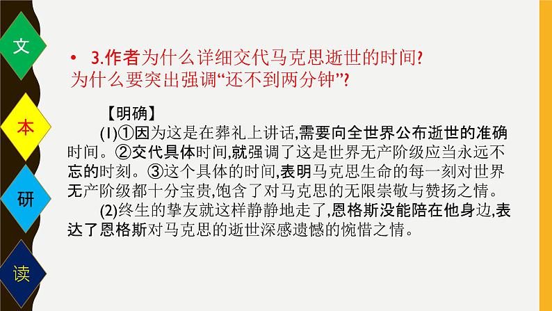 人教版高中语文必修二《在马克思墓前的讲话》两首分层课件+教案+练习05