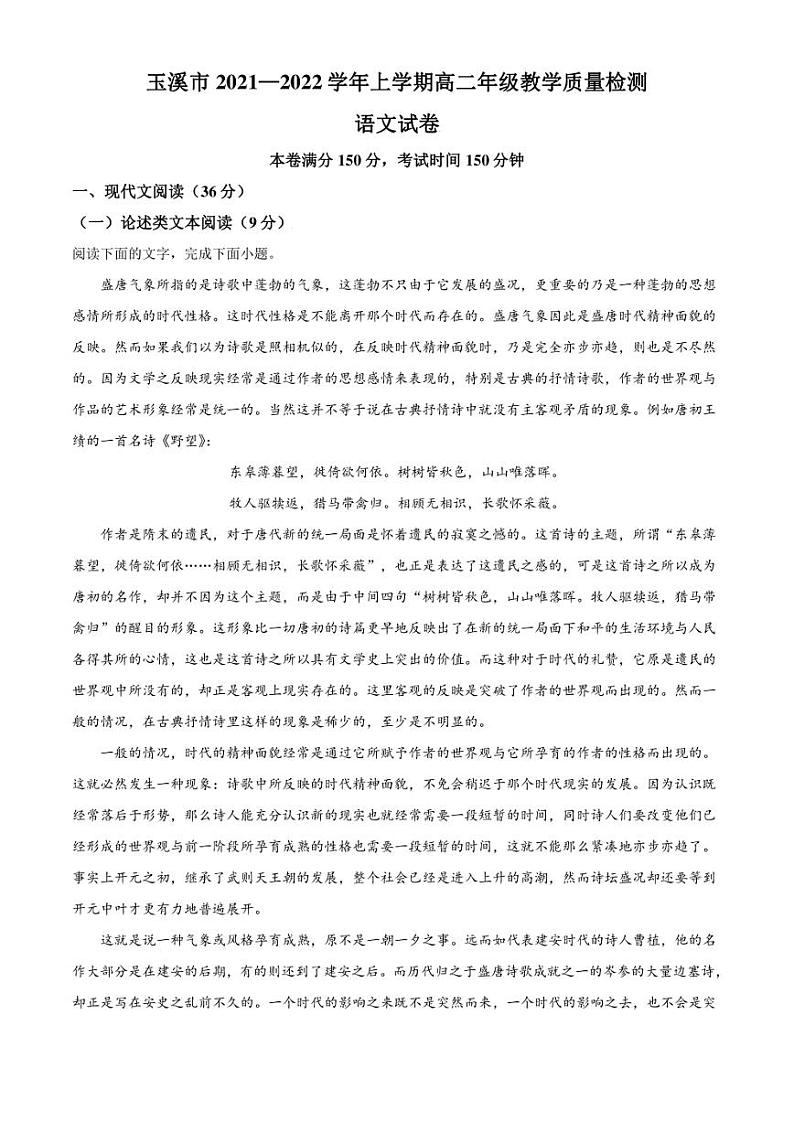 云南省玉溪市2021-2022学年高二上学期期末语文试题（解析版）第1页