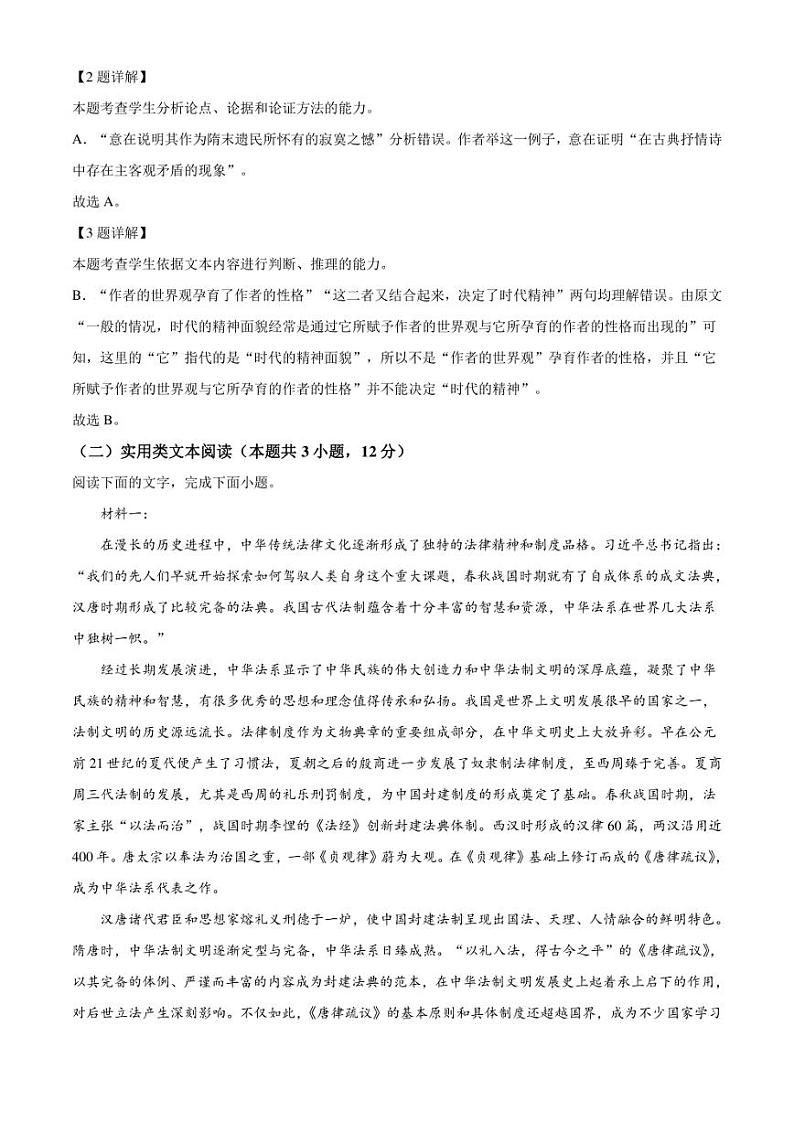 云南省玉溪市2021-2022学年高二上学期期末语文试题（解析版）第3页