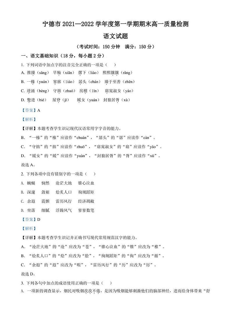 福建省宁德市2021-2022学年高一上学期期末语文试题（解析版）01