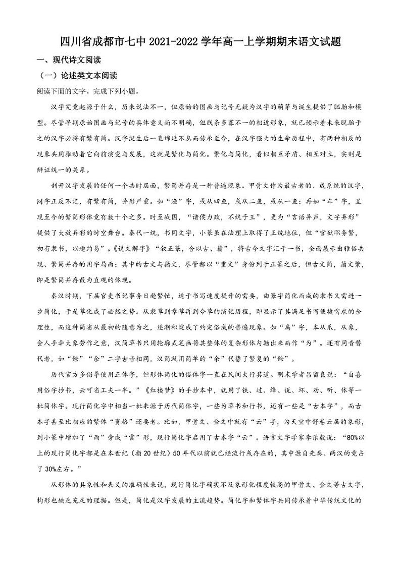 四川省成都市七中2021-2022学年高一上学期期末语文试题（解析版）01