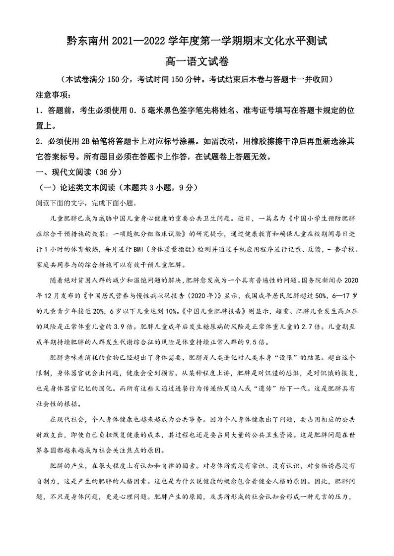 贵州省黔东南苗族侗族自治州2021-2022学年高一上学期期末语文试题（解析版）第1页
