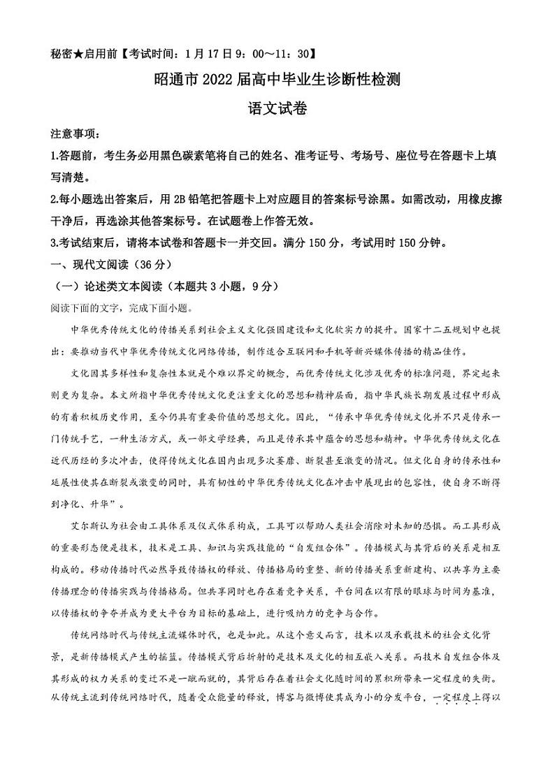 云南省昭通市2021-2022学年高三上学期期末毕业诊断性检测语文试题（解析版）第1页