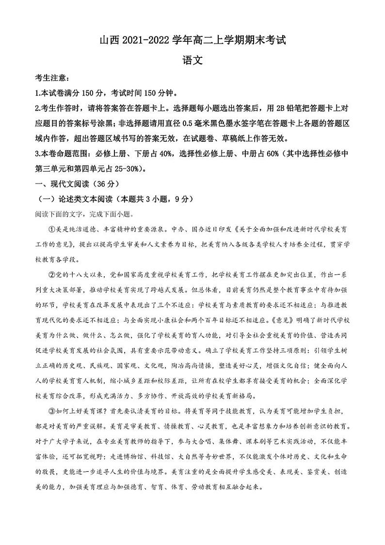 山西省名校联考2021-2022学年高二上学期期末语文试题（解析版）第1页
