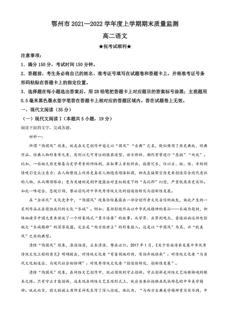 湖北省鄂州市2021-2022学年高二上学期期末语文试题（解析版）01