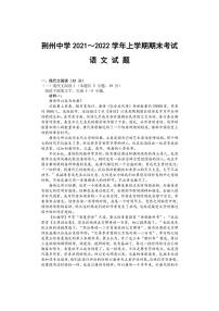 湖北省荆州中学2021-2022学年高二上学期期末考试语文试题(附答案）