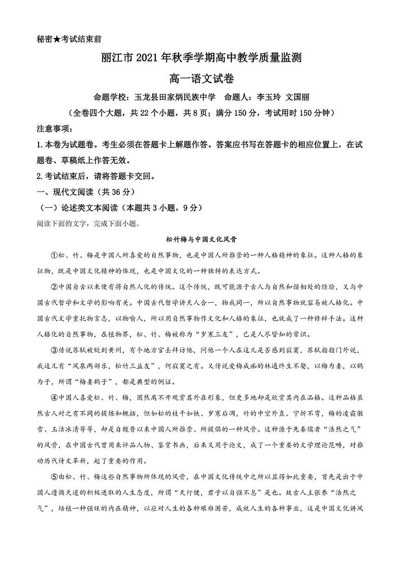 云南省丽江市2021-2022学年高一上学期期末语文试题（解析版）第1页