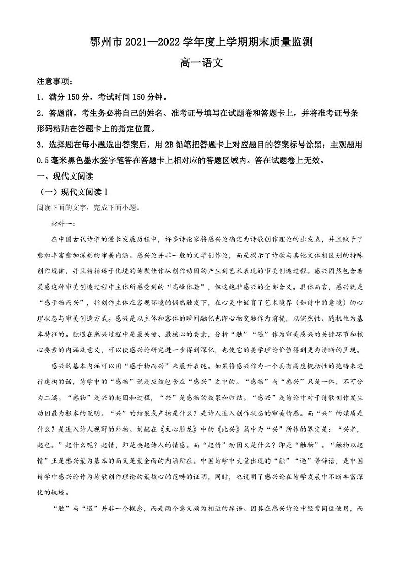 湖北省鄂州市2021-2022学年高一上学期期末语文试题（解析版）第1页