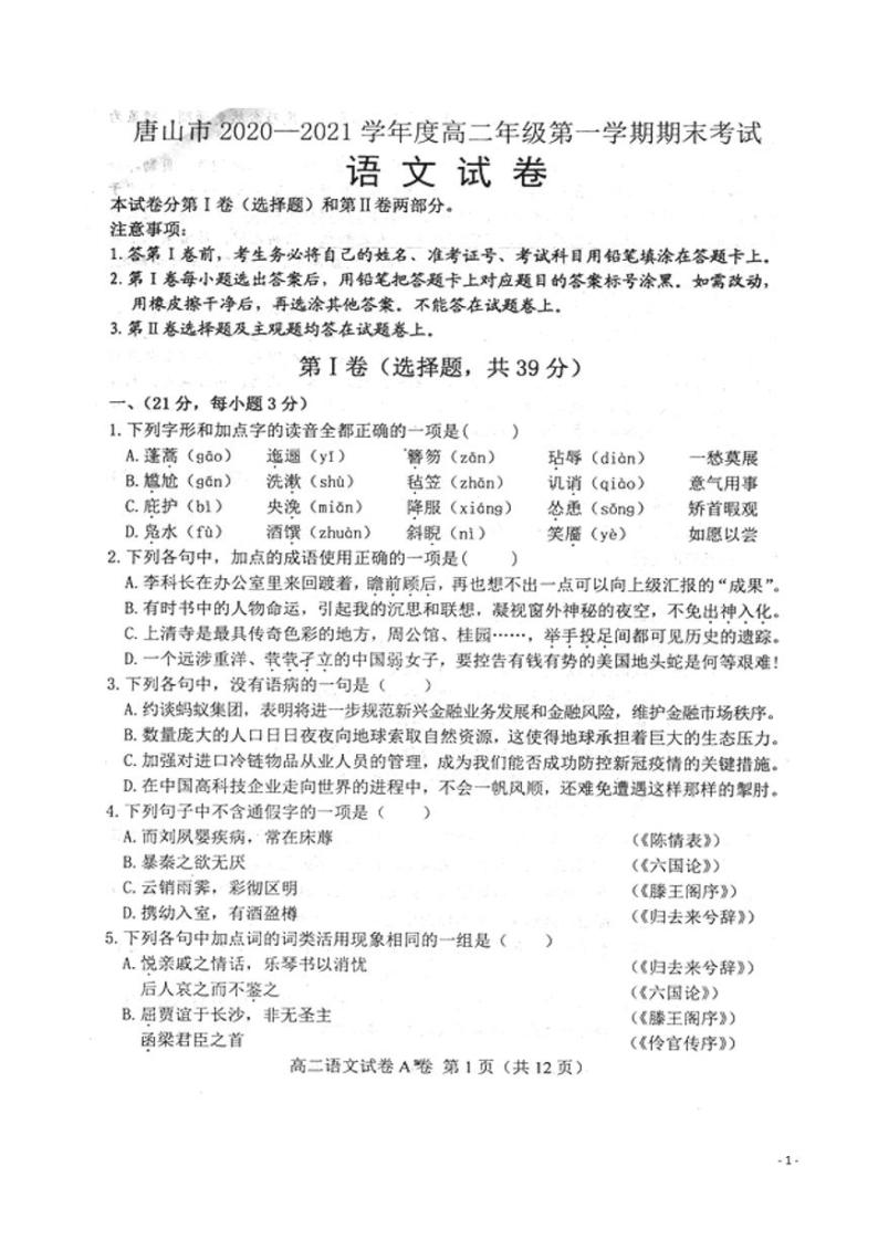 2020-2021学年河北省唐山市高二上学期期末考试语文试题 PDF版01