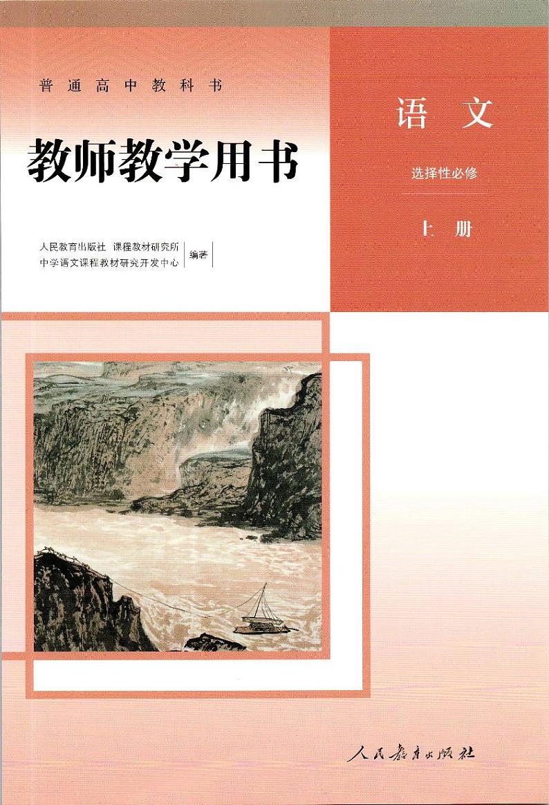 新改版高中语文教师教学用书选择性必修上册2023高清PDF电子版01