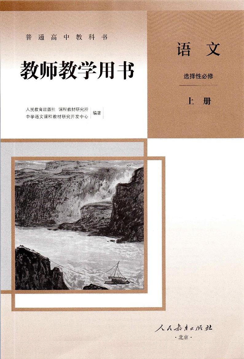 新改版高中语文教师教学用书选择性必修上册2023高清PDF电子版03