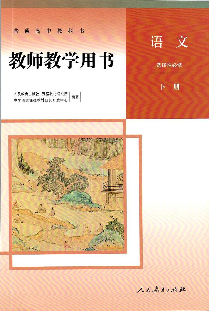 新改版高中语文教师教学用书选择性必修下册2023高清PDF电子版01