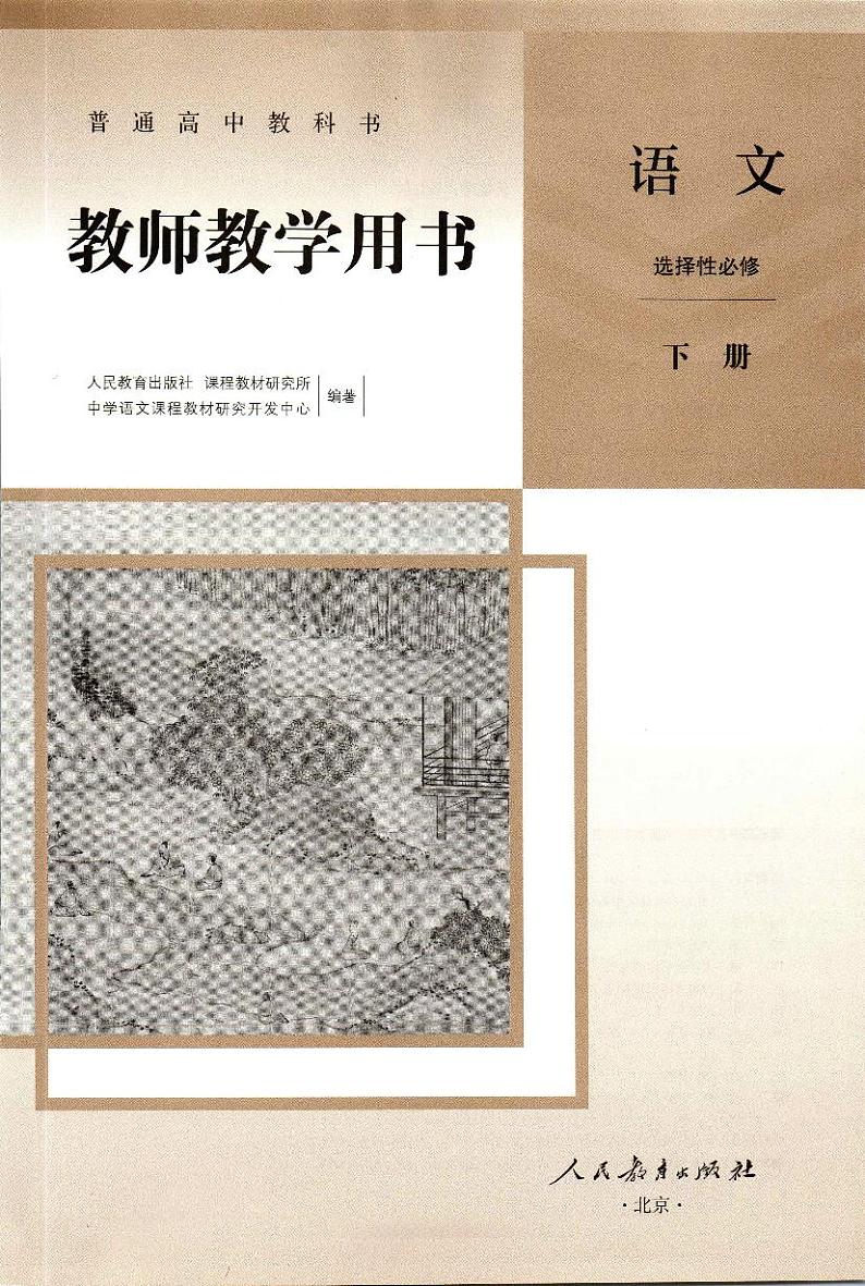 新改版高中语文教师教学用书选择性必修下册2023高清PDF电子版02