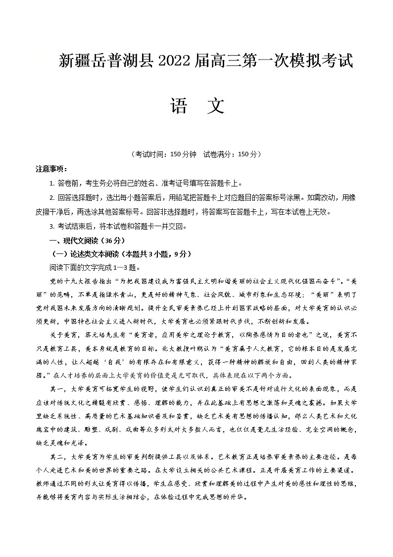 2022喀什地区岳普湖县高三下学期3月一模考试语文试题含解析01