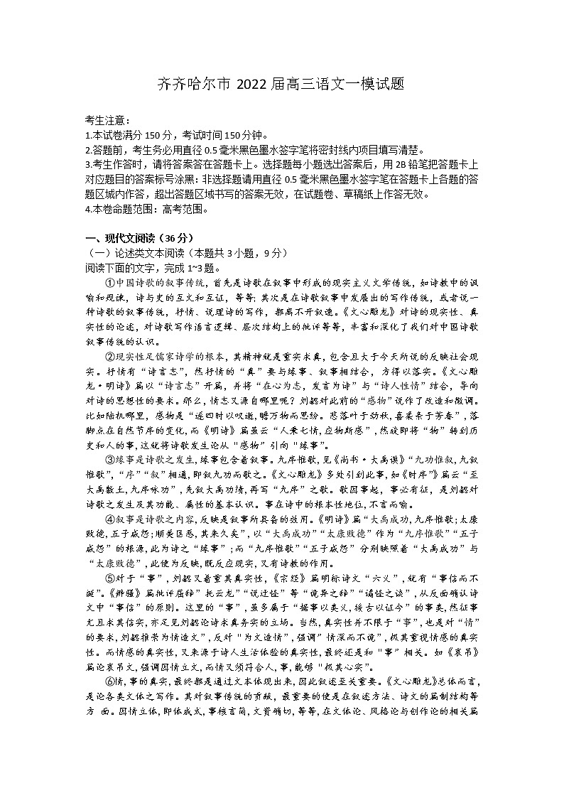 2022齐齐哈尔高三下学期第一次模拟考试语文含答案01
