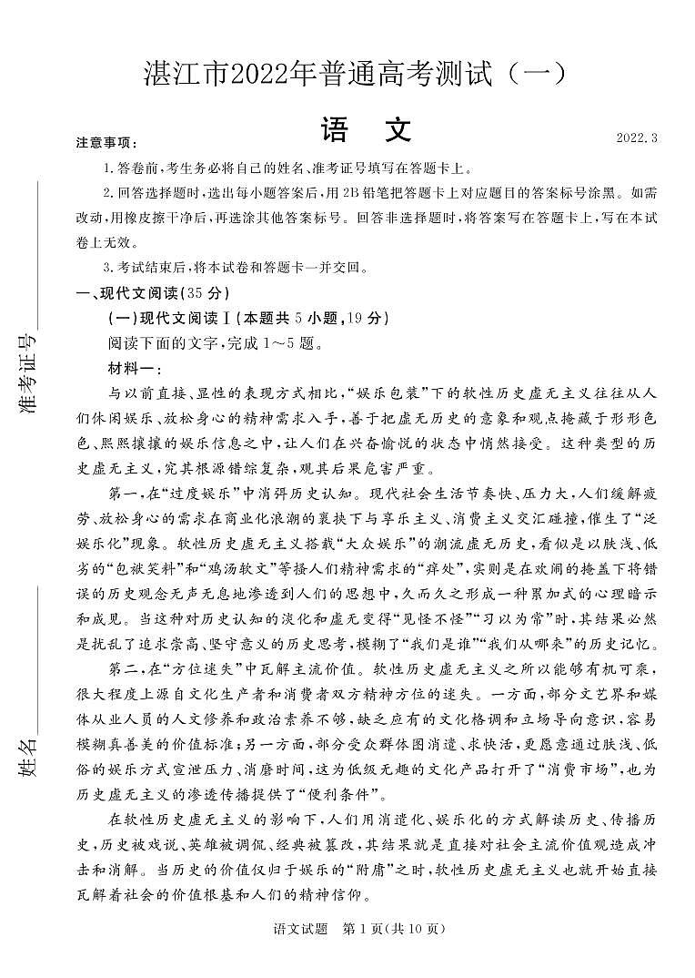 2022年3月湛江市高三普通高考测试一（一模）语文试卷含答案01