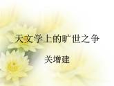 14.《天文学上的旷世之争》课件（26张PPT）—2020-2021学年统编版高中语文选择性必修下册第四单元