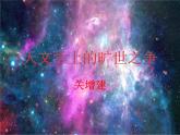 14 天文学上的旷世之争 课件-高二语文统编版（2019）选择性必修下册