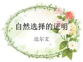13 自然选择的证明 课件-高二语文统编版（2019）选择性必修下册