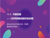 13.2《宇宙的边疆》课件24张 2021-2022学年高中语文统编版选择性必修下册
