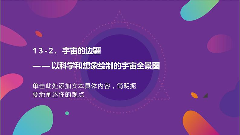 13.2《宇宙的边疆》课件24张 2021-2022学年高中语文统编版选择性必修下册第1页