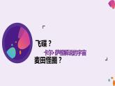 13.2《宇宙的边疆》课件24张 2021-2022学年高中语文统编版选择性必修下册