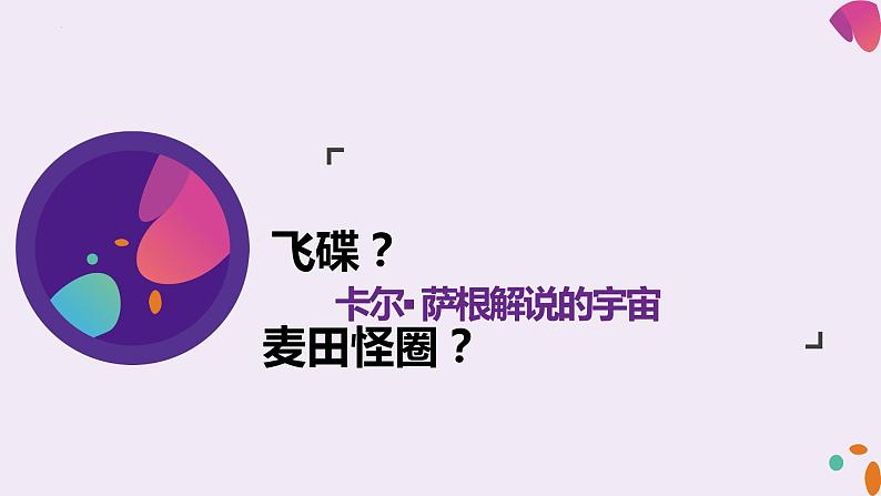 13.2《宇宙的边疆》课件24张 2021-2022学年高中语文统编版选择性必修下册第5页