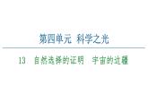 2020—2021学年统编版高中语文选择性必修下册 第4单元 13《自然选择的证明》《宇宙的边疆》课件86张　