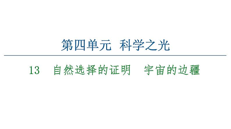 2020—2021学年统编版高中语文选择性必修下册 第4单元 13《自然选择的证明》《宇宙的边疆》课件86张　01