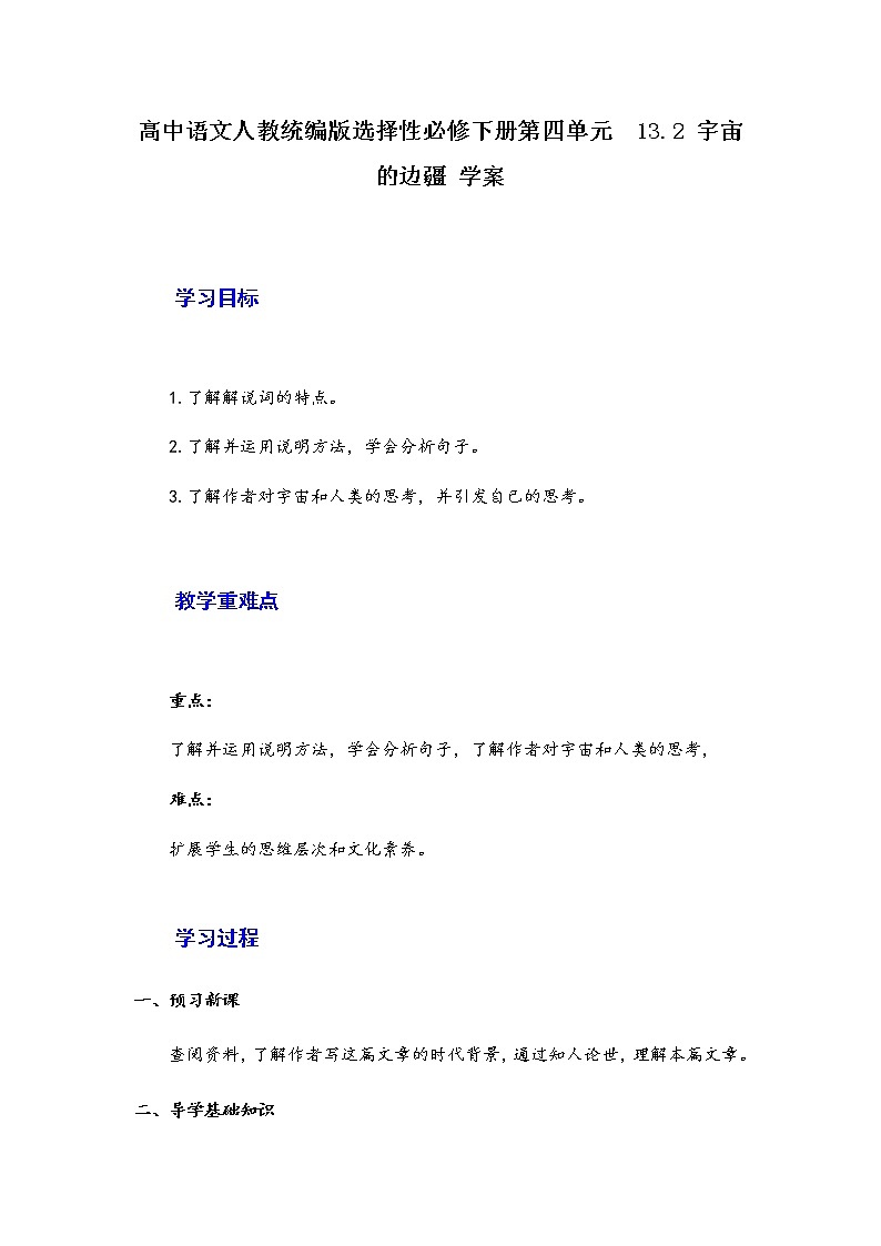 13.2 《宇宙的边疆》学案 2020-2021学年高中语文统编版选择性必修下册第四单元01