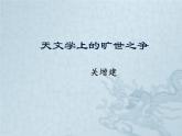 14天文学上的旷世之争 课件—2020-2021学年高二语文统编版选择性必修下册