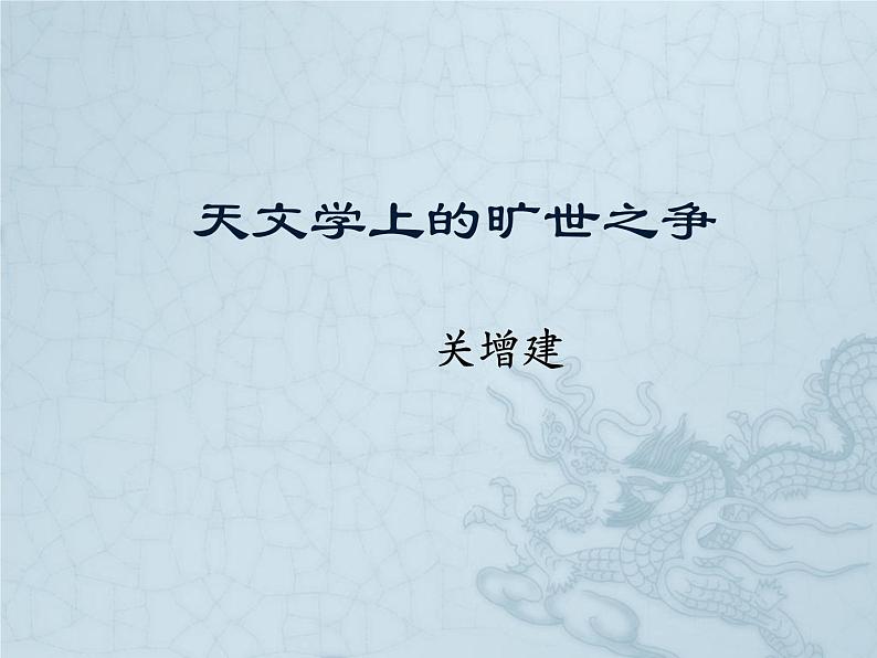 14天文学上的旷世之争 课件—2020-2021学年高二语文统编版选择性必修下册第1页