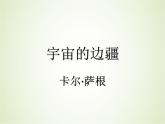 13.2《宇宙的边疆》课件（25张PPT）—2020-2021学年统编版高中语文选择性必修下册第四单元