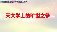 语文选择性必修 下册14 天文学上的旷世之争课文课件ppt