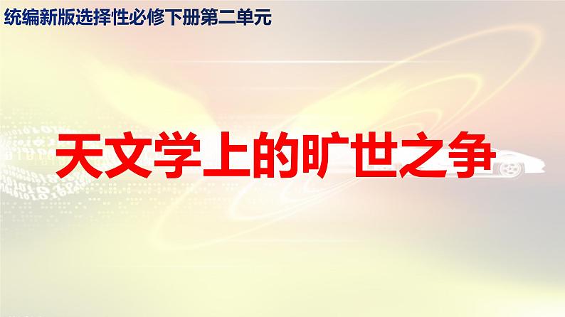 14《天文学上的旷世之争》课件 21张  2021-2022学年统编版高中语文选择性必修下册01