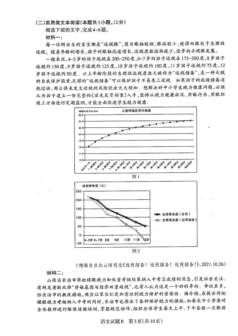 2022年3月山西省高三高考考前适应性测试（一模）语文试卷含答案第3页