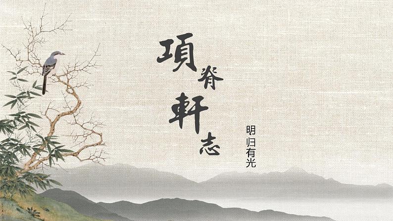 《项脊轩志》课件PPT01