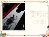 人教统编版语文必修 下册——14.2 变形记课件PPT