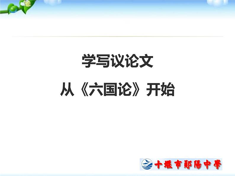 学写议论文，从《六国论》开始课件PPT第1页