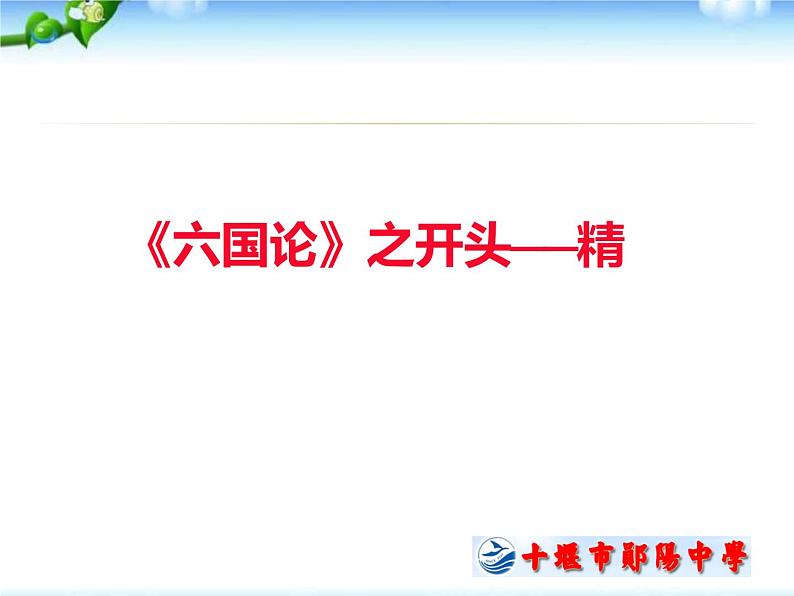 学写议论文，从《六国论》开始课件PPT第2页