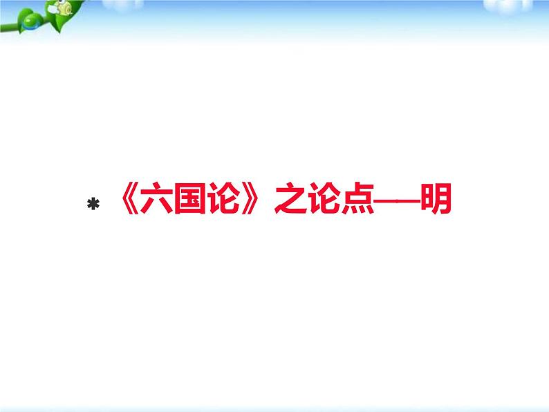 学写议论文，从《六国论》开始课件PPT第6页